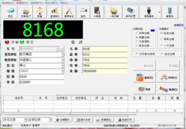 稱重軟件