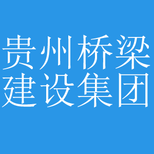 貴州橋梁建設集團
